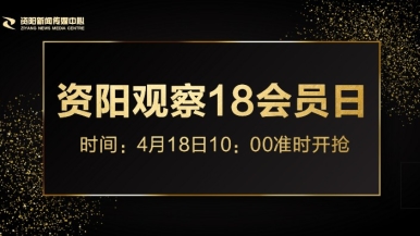 美女日屄网站福利来袭，就在“资阳观察”18会员日